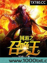 网游之召唤王图片