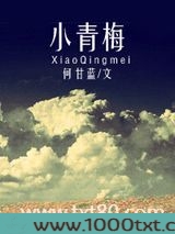 小青梅（作者：何甘蓝）图片