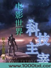 无限之科技主宰