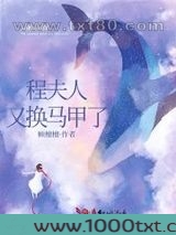 程夫人又换马甲了图片