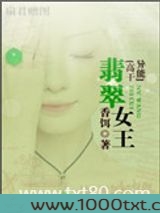 翡翠女王（高干异能）