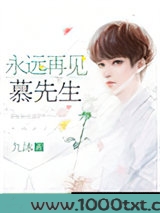 永远再见，慕先生图片