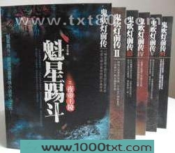 鬼吹灯前传1-6部全