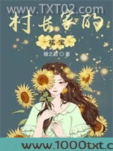 村长家的福宝图片
