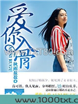 爱你入骨图片