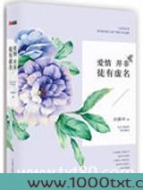 爱情并非徒有虚名(出书版)图片