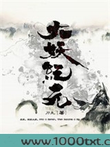 大妖纪元图片