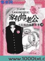 家有帅老公图片