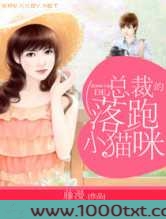 总裁的落跑小猫咪图片