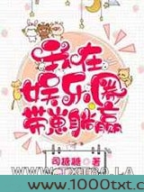 我在娱乐圈带崽躺赢图片