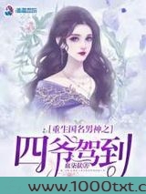 重生国民男神之四爷驾到图片