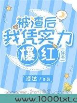 被渣后我凭实力爆红[穿书]图片