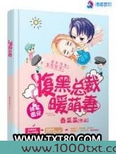 独家婚宠：腹黑总裁暖萌妻