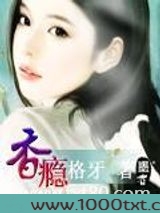 香瘾图片