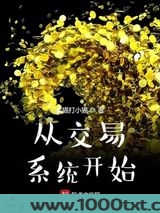 从交易系统开始图片