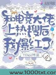 和电竞大佬上热搜后,我爆红了!图片