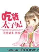 吃货太子妃图片