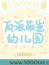 反派萌崽幼儿园