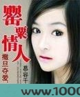 撒旦夺爱:罂粟情人图片