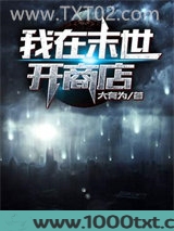 我在末世开商店图片