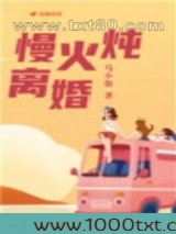 慢火炖离婚图片