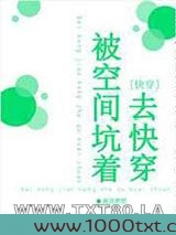 被空间坑着去快穿图片