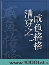 咸鱼格格靠运气躺赢(清穿)图片