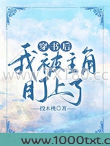 穿书后我被主角盯上了图片