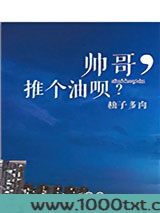 帅哥，推个油呗？
