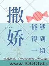 撒娇能够得到一切图片