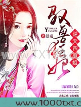 驭兽狂妃：逆天四小姐