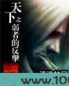 天下之弱者的反击图片