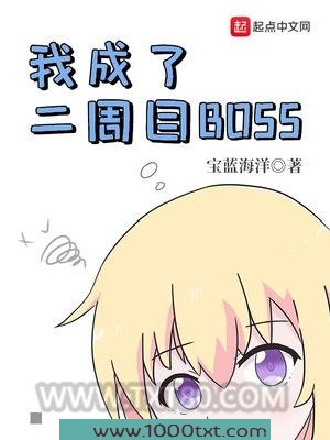 我成了二周目BOSS图片