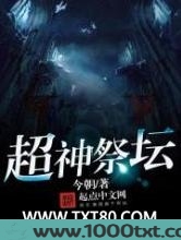 超神祭坛图片