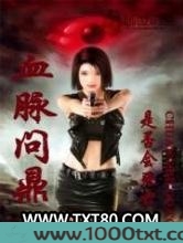 血脉问鼎图片