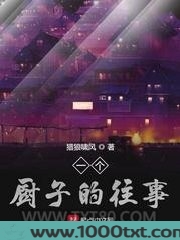 一个厨子的往事图片
