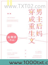 穿成重生文男主后妈图片