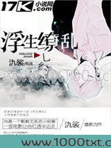 浮生缭乱图片