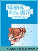 玛丽苏是病，得治！图片