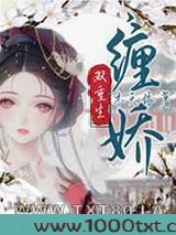缠娇[双重生]图片