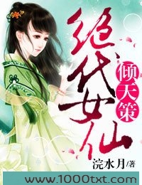 倾天策,绝代女仙图片