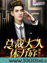 总裁大人，体力好！图片