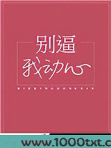 别逼我动心图片