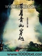 带着青山穿越图片