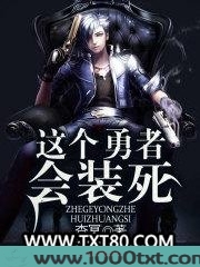 这个勇者会装死图片