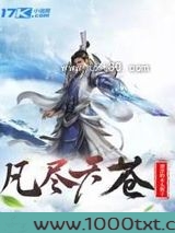 凡尽天苍图片