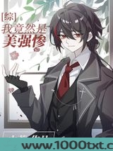 我竟然是美强惨？图片