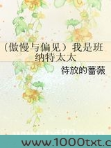 我是班纳特太太图片