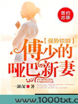 强势锁婚，傅少的哑巴新妻图片