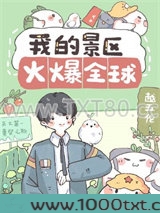 我的景区火爆全球图片